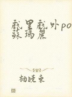 戏里戏外po 苏玛丽