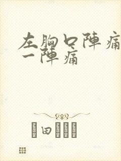 左胸口阵痛一阵一阵痛