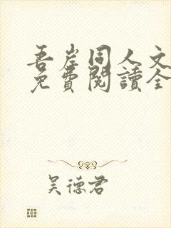 吾岸同人文小说免费阅读全文