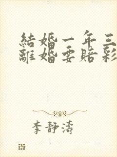 结婚一年三个月离婚要赔彩礼钱吗