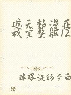 遮天动漫在线播放完整版122封面