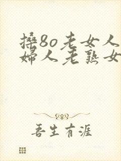 搡8o老女人老妇人老熟女封面