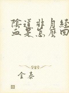 阴道非月经期出血是怎么回事