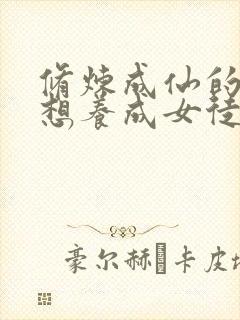 修炼成仙的我只想养成女徒弟漫画免费