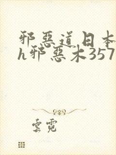 邪恶道日本全彩h邪恶木357