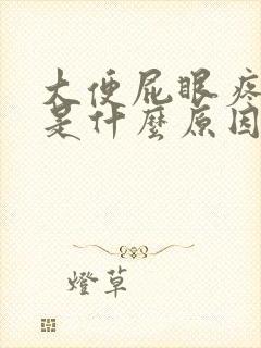 大便屁眼疼出血是什么原因