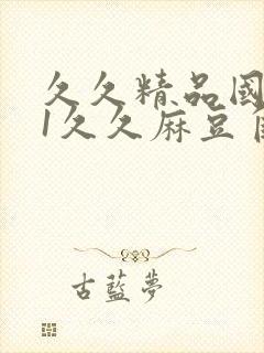 久久精品国产91久久麻豆自制