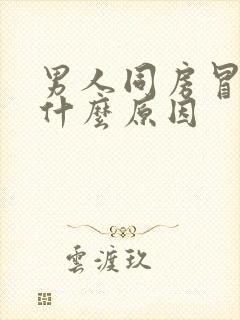 男人同房冒虚汗什么原因