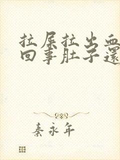 拉屎拉出血怎么回事肚子还疼