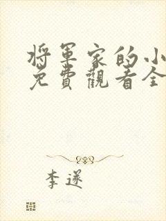 将军家的小狐仙免费观看全集封面