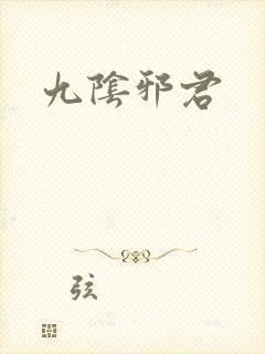 九阴邪君