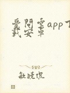 爱问云app下载安卓