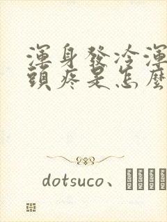 浑身发冷浑身疼头疼是怎么回事