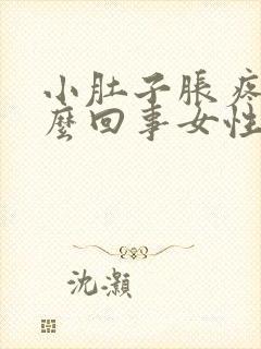 小肚子胀疼是怎么回事女性还有出血