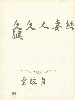 久久人妻丝袜美腿