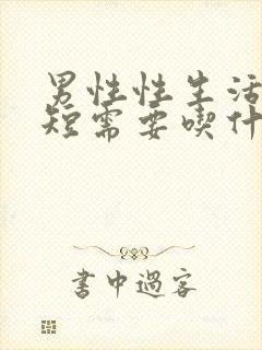 男性性生活时间短需要吃什么药