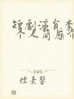 短剧演员李梦然 个人简历介绍