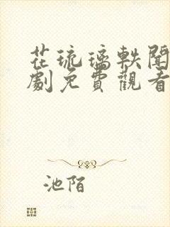 花琉璃轶闻电视剧免费观看全集高清