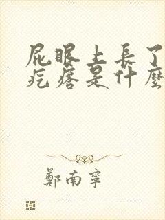 屁眼上长了个硬疙瘩是什么封面