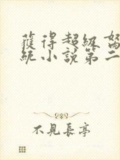 获得超级胬肉系统小说第二部