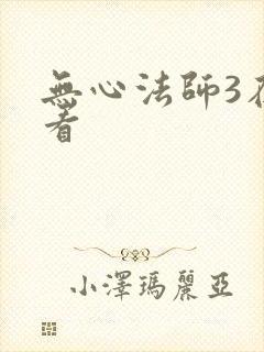 无心法师3在线看