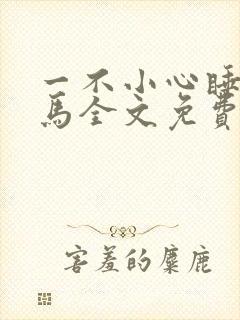 一不小心睡了竹马全文免费阅读封面