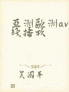 亚洲欧洲av在线播放