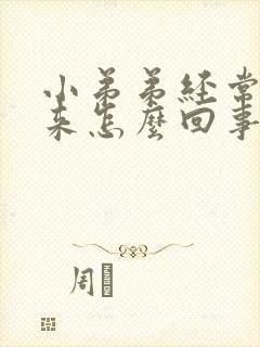 小弟弟经常硬起来怎么回事