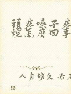 头疼嗓子疼不发烧怎么回事