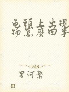 龟头上出现分泌物怎么回事