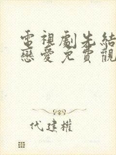 电视剧先结婚后恋爱免费观看全集封面