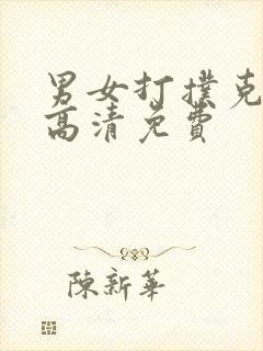 男女打扑克视频高清免费