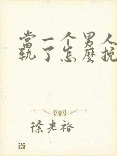 当一个男人要出轨了怎么挽留封面