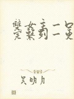 双女主一口气看完系列一更到底