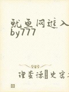 鱿鱼网进入官网by777