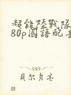 超能陆战队1080p国语配音