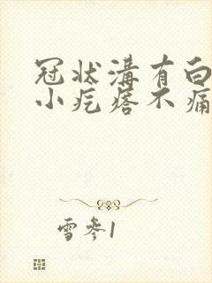 冠状沟有白色的小疙瘩不痛不痒