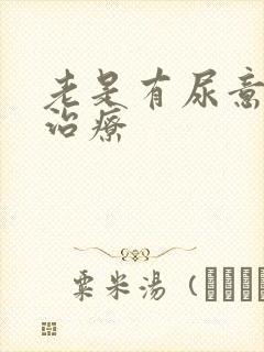 老是有尿意怎么治疗