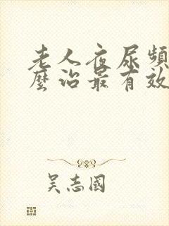 老人夜尿频多怎么治最有效