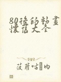 80后的动画片怀旧大全