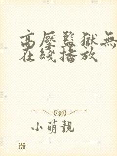 高压监狱无删减在线播放封面