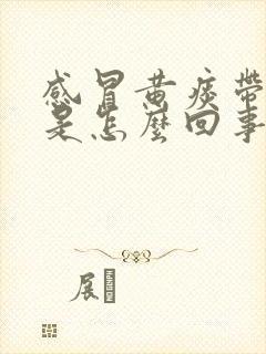 感冒黄痰带血丝是怎么回事封面