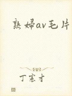 熟妇av毛片