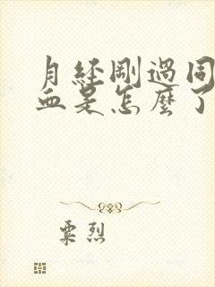 月经刚过同房出血是怎么了