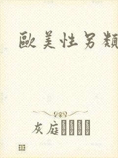 欧美性另类高清