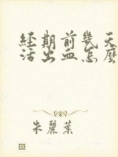 经期前几天性生活出血怎么回事