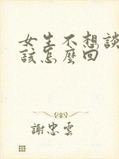 女生不想谈恋爱该怎么回