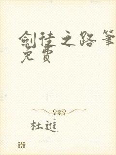 剑徒之路笔趣阁免费