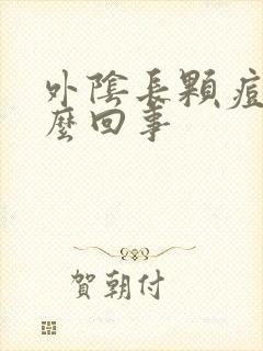 外阴长颗痘痘怎么回事封面