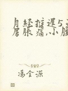 月经推迟5天乳房胀痛,小腹阵痛有分泌物